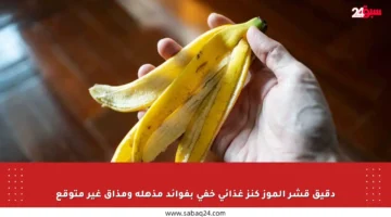 دقيق قشر الموز كنز غذائي خفي بفوائد مذهلة ومذاق غير متوقع